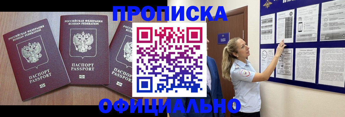 купить прописку в Уссурийске